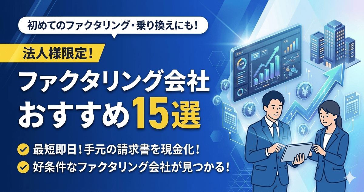 法人様限定!ファクタリング会社おすすめ15選|最短即日で請求書を現金化