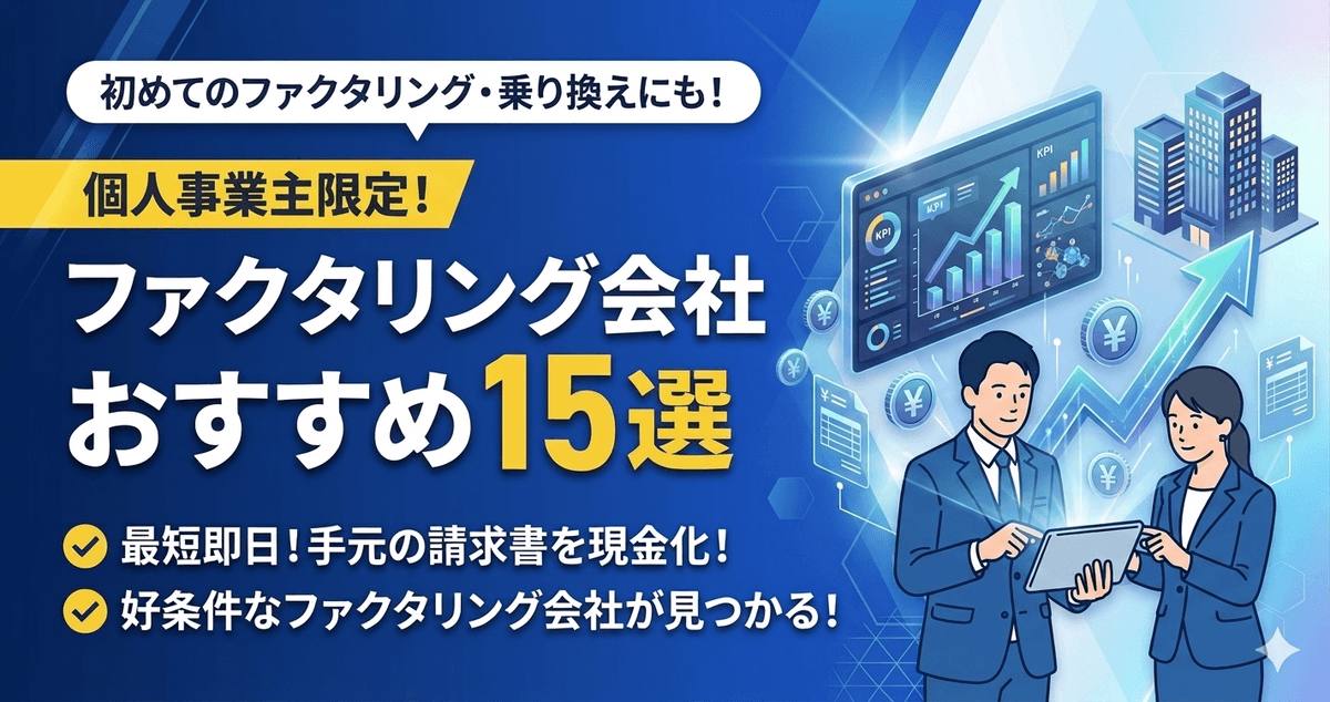 個人事業主限定!ファクタリング会社おすすめ15選|最短即日で請求書を現金化