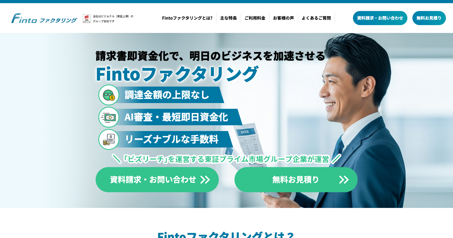 fintoファクタリング公式サイトのスクリーンショット