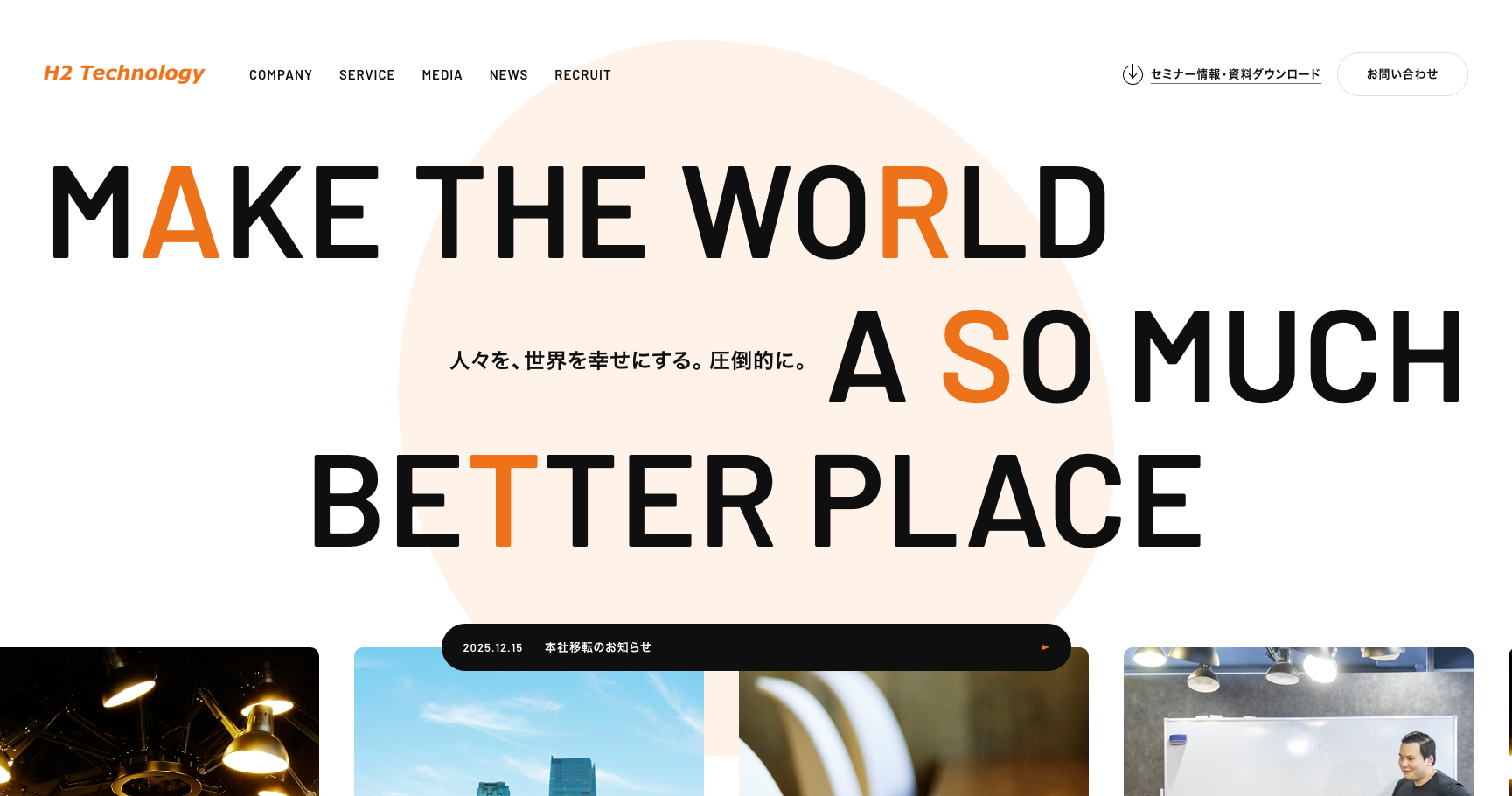 株式会社h2 technology公式サイトのスクリーンショット