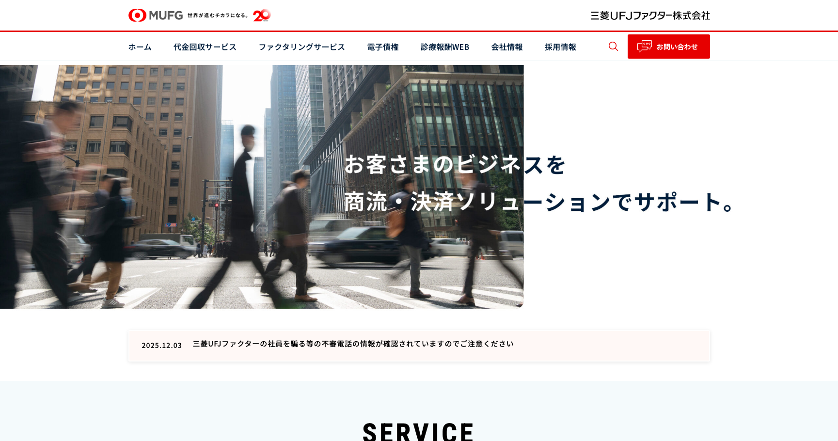 三菱UFJファクター公式サイトのスクリーンショット