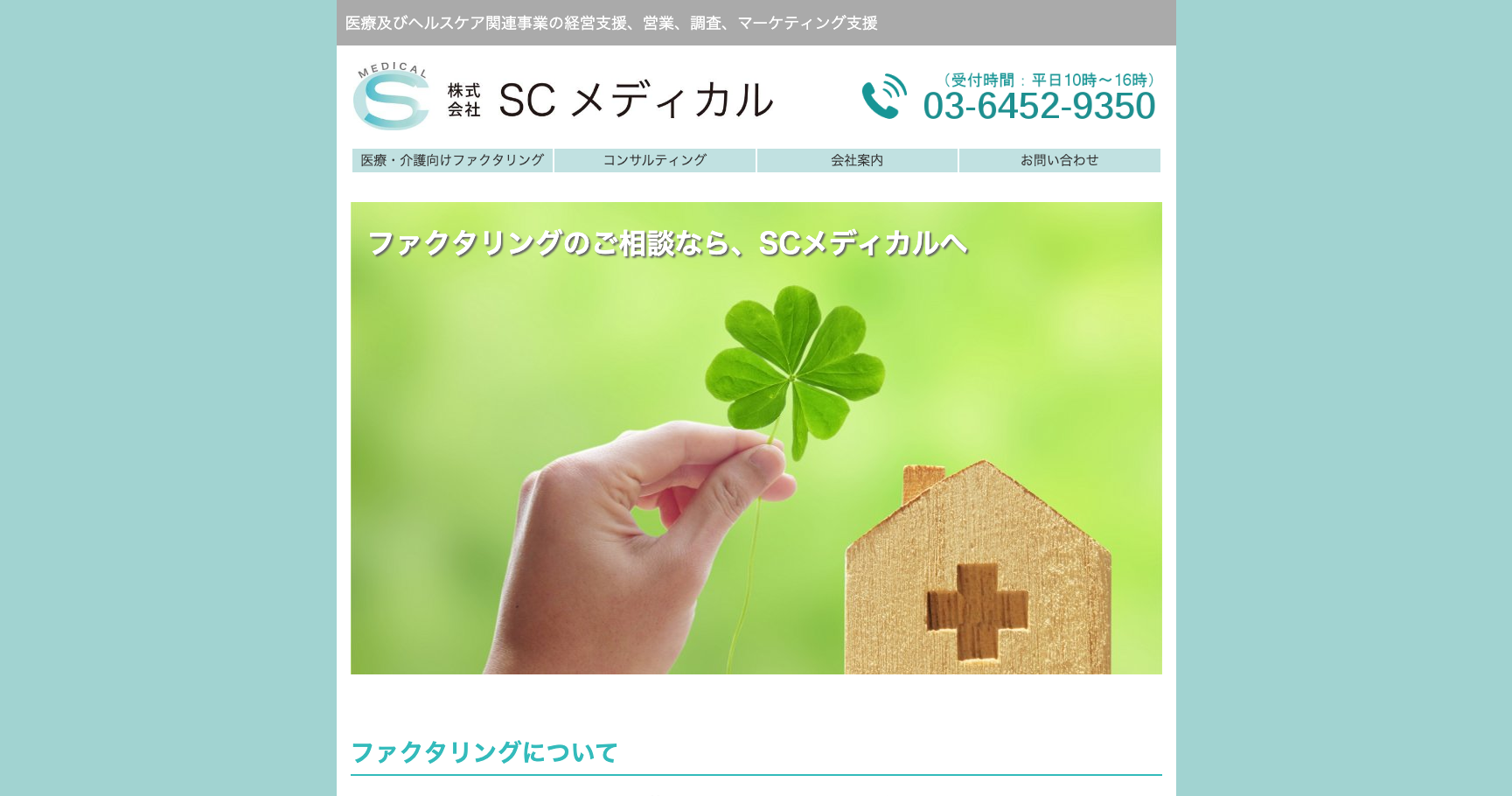 SCメディカル公式サイトのスクリーンショット